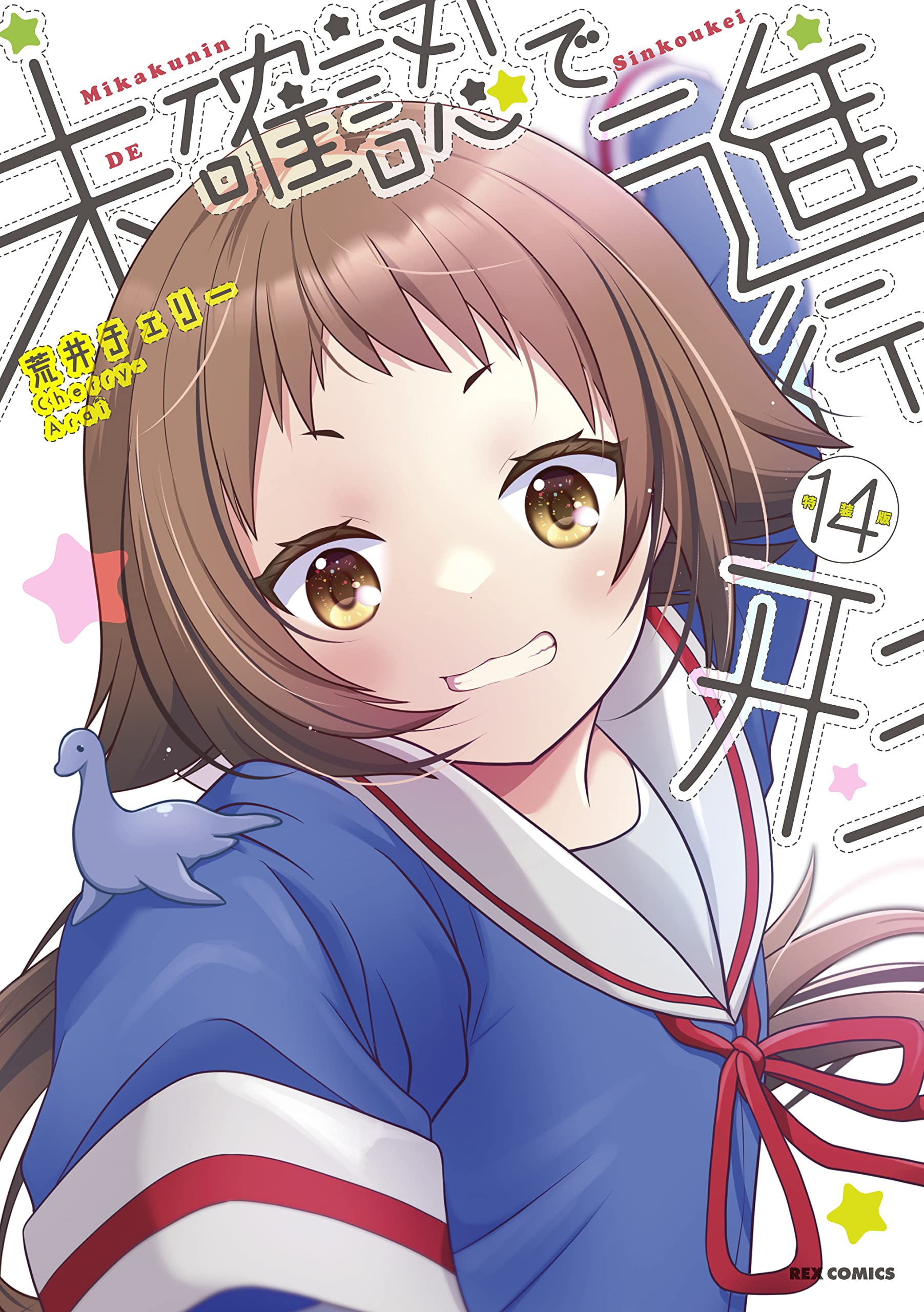 【サイン本】未確認で進行形 14巻 Amazon.co.jp: 未確認で進行形 (14) 特装版 (REXコミックス) : 荒井